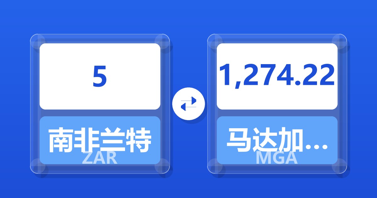 5南非兰特兑马达加斯加阿里亚里