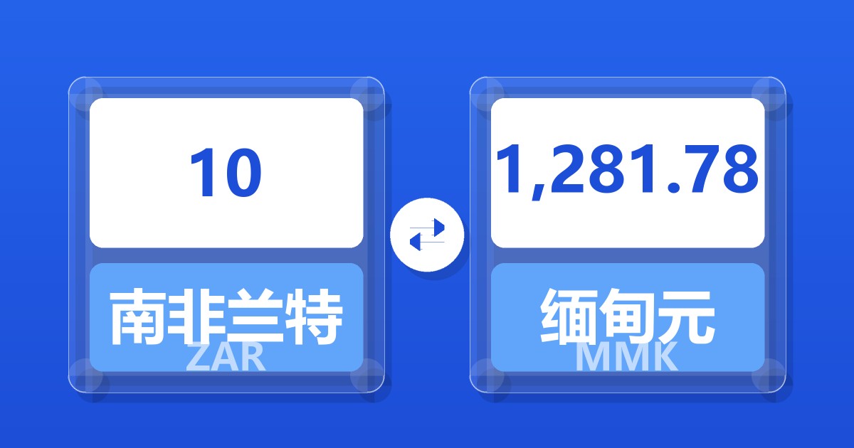 10南非兰特兑缅甸元