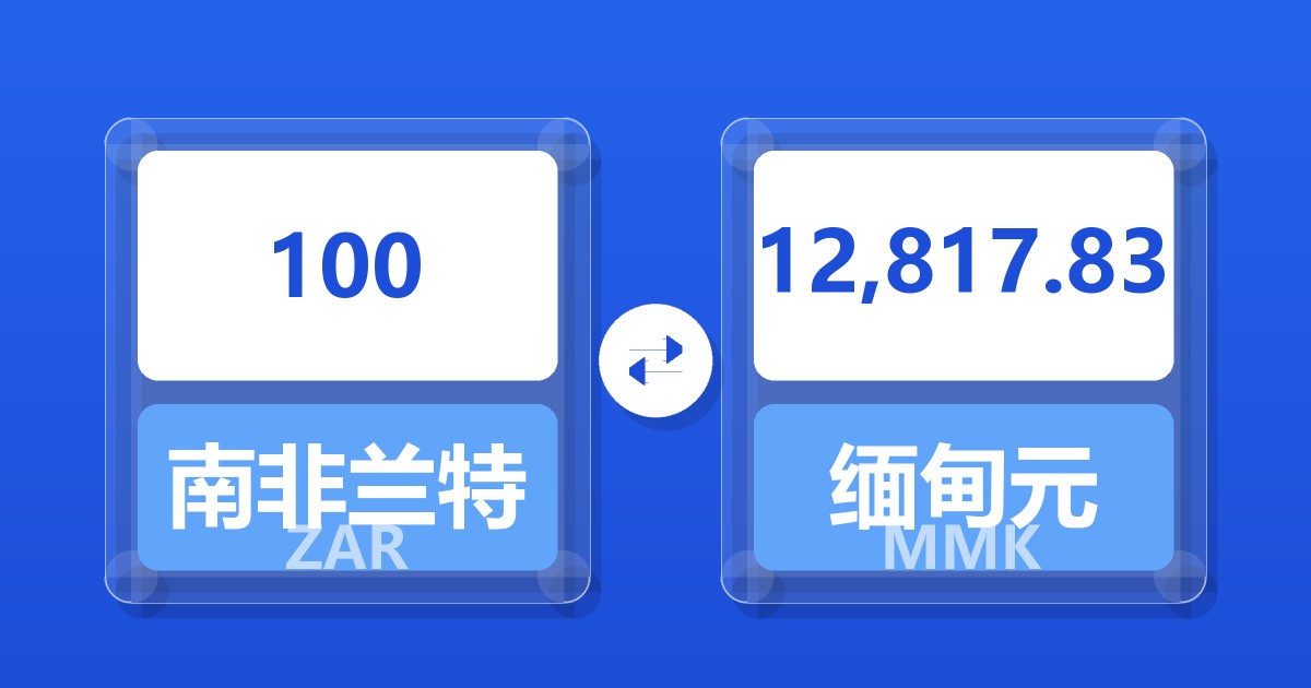 100南非兰特兑缅甸元