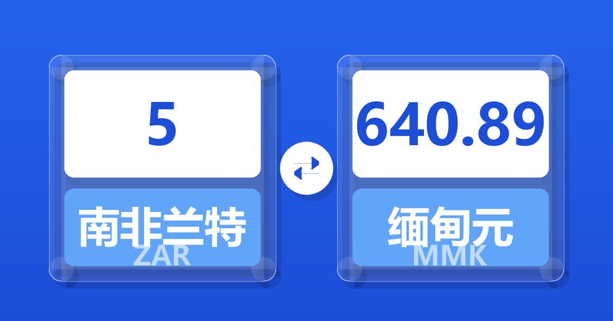 5南非兰特兑缅甸元