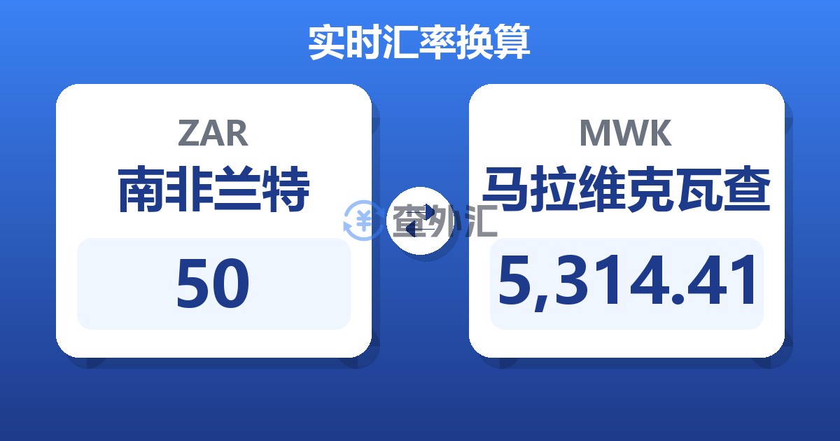 50南非兰特兑马拉维克瓦查