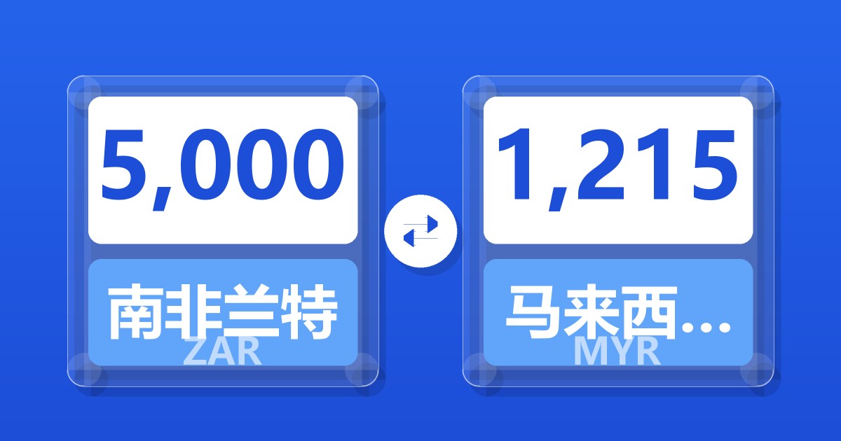 5,000南非兰特兑马来西亚林吉特