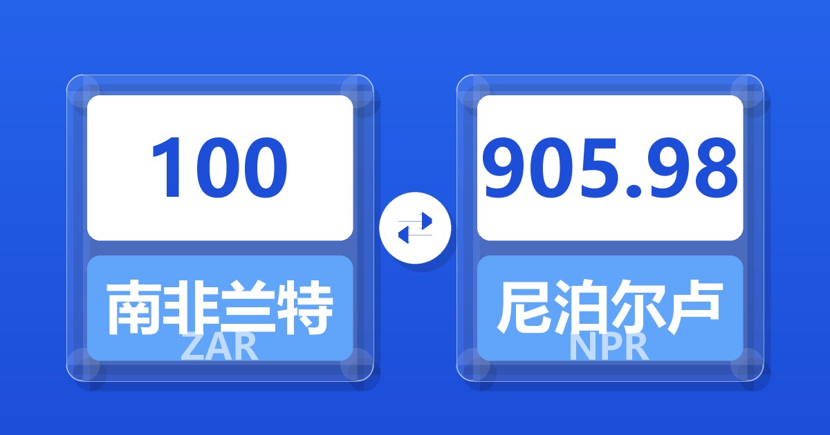 100南非兰特兑尼泊尔卢比