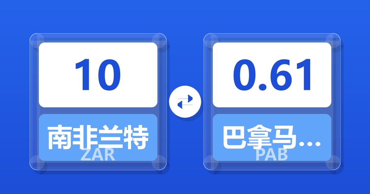 10南非兰特兑巴拿马巴波亚