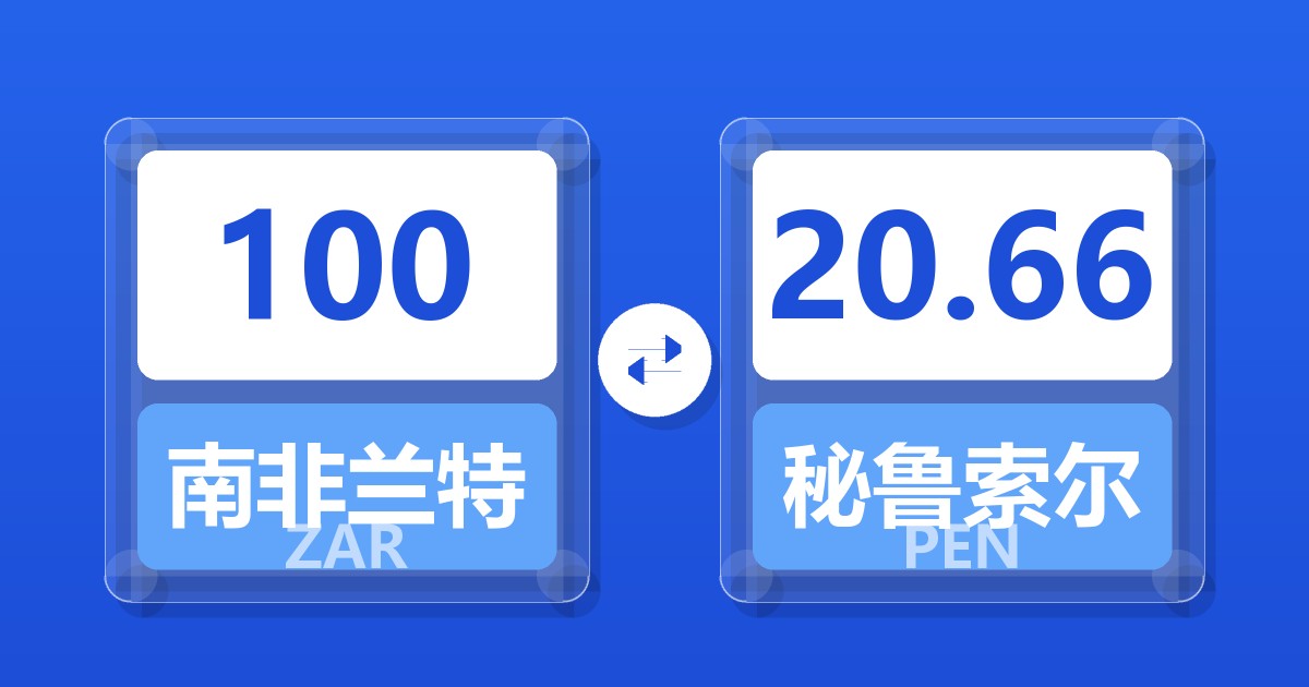 100南非兰特兑秘鲁索尔
