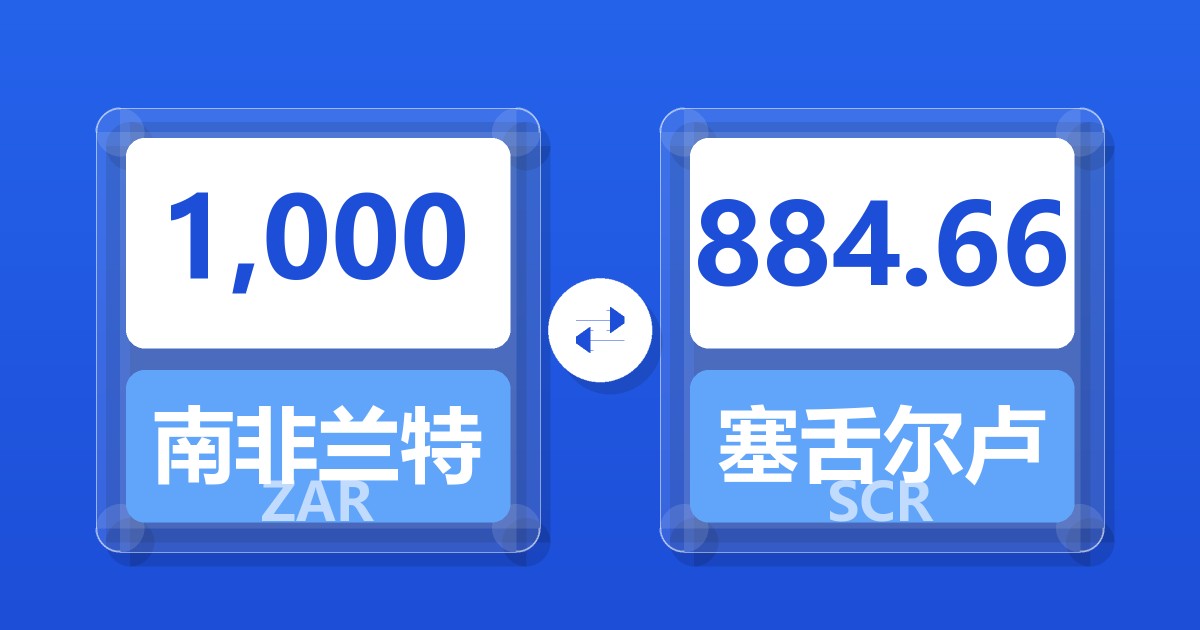 1,000南非兰特兑塞舌尔卢比