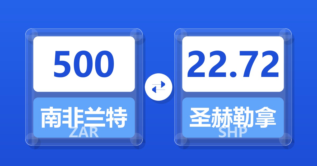 500南非兰特兑圣赫勒拿镑