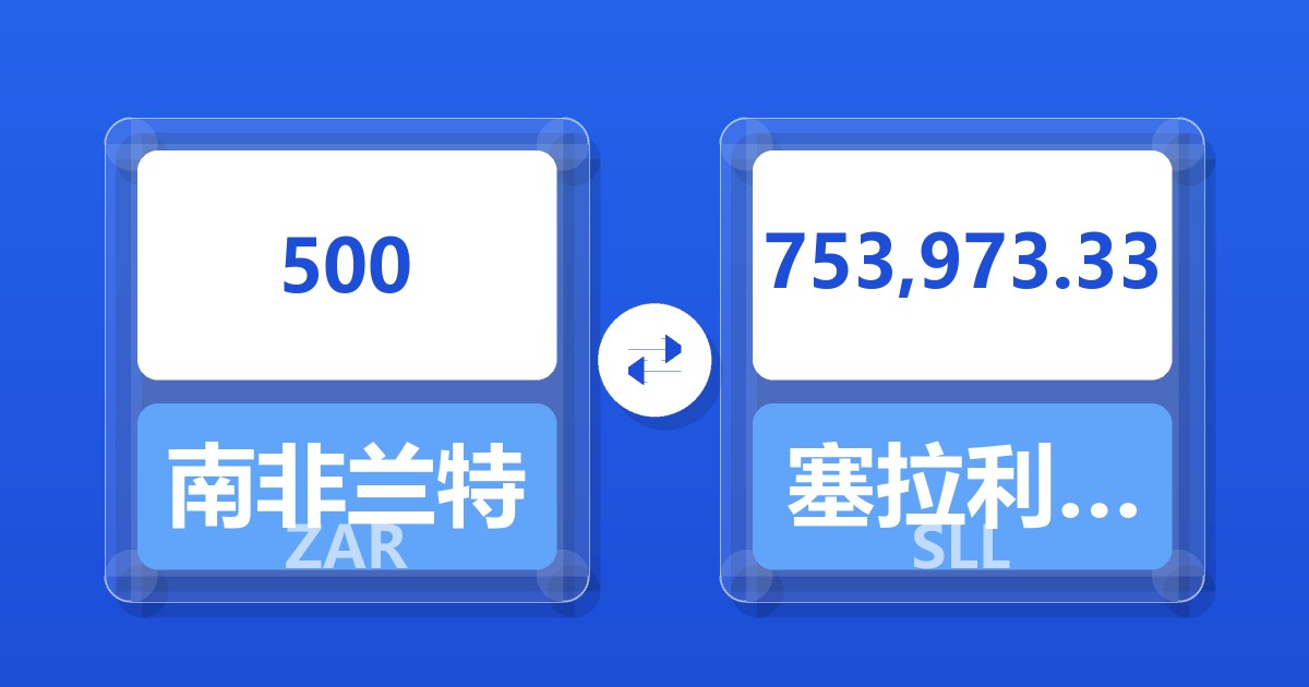 500南非兰特兑塞拉利昂利昂（旧）