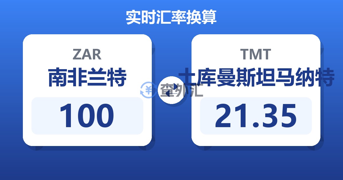 100南非兰特兑土库曼斯坦马纳特