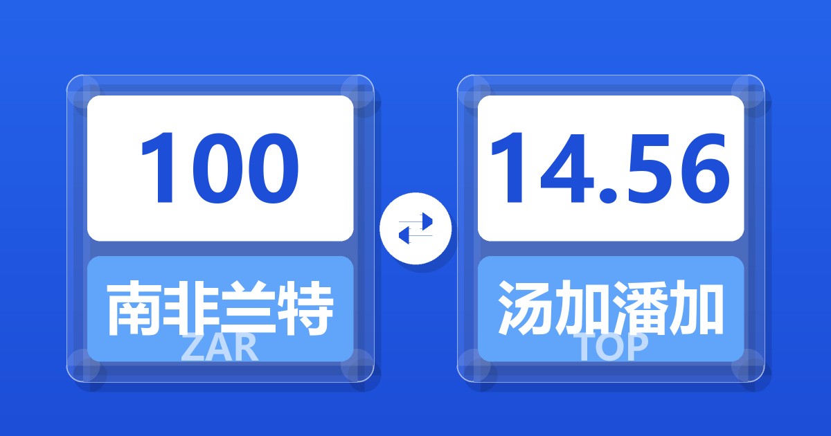 100南非兰特兑汤加潘加