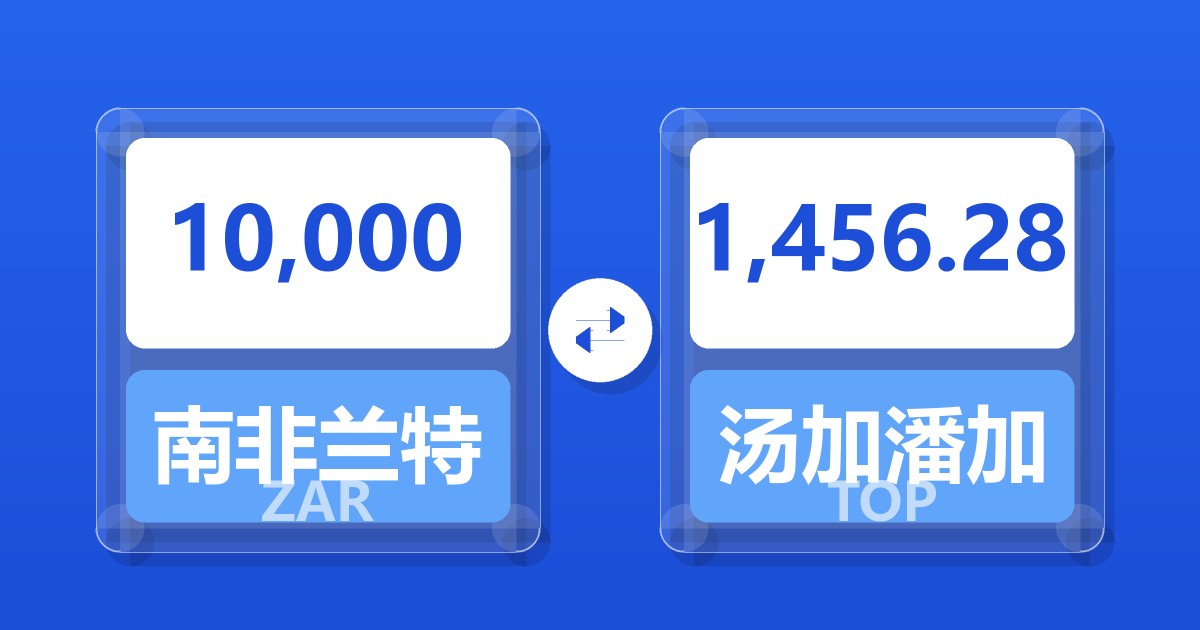 10,000南非兰特兑汤加潘加