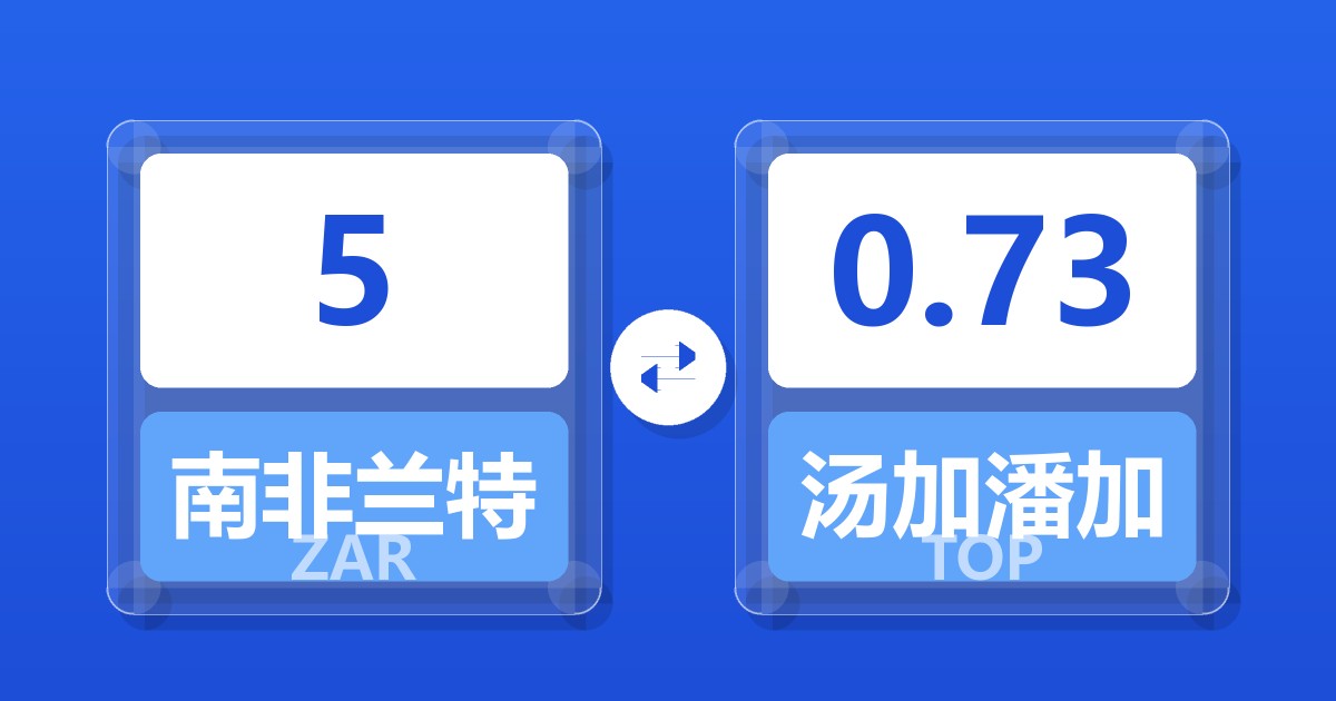 5南非兰特兑汤加潘加