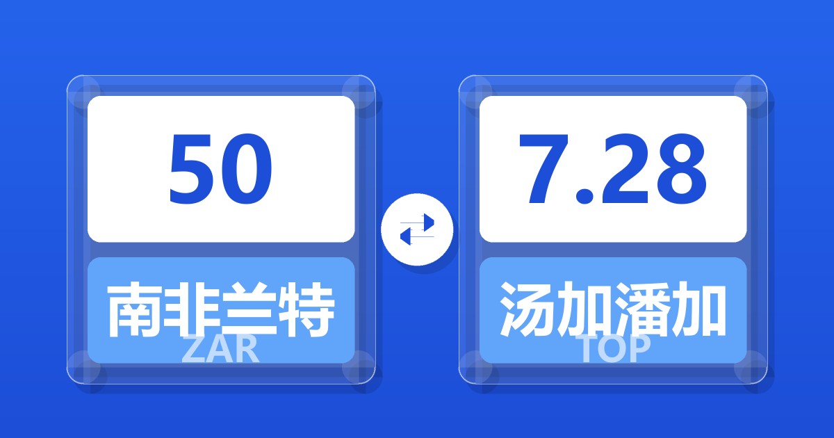 50南非兰特兑汤加潘加