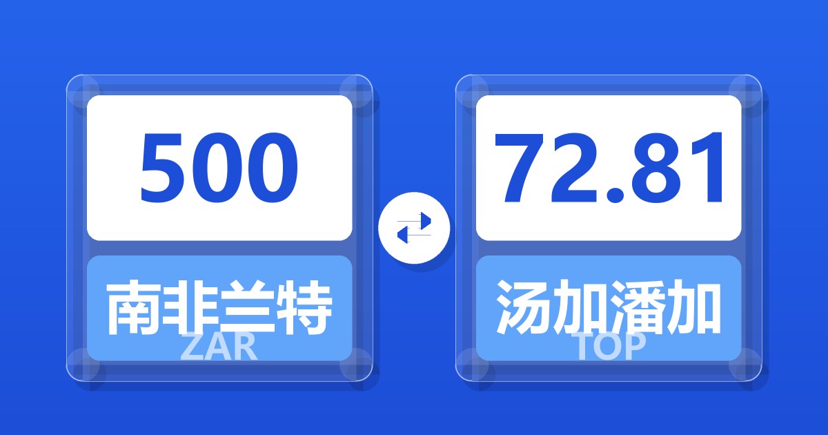 500南非兰特兑汤加潘加