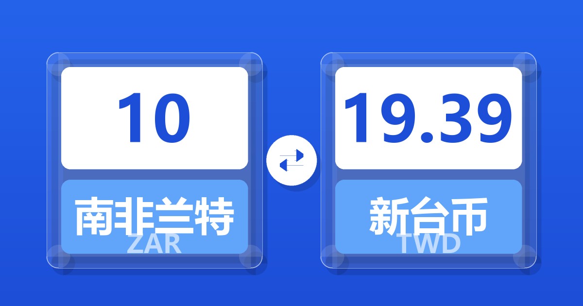 10南非兰特兑新台币