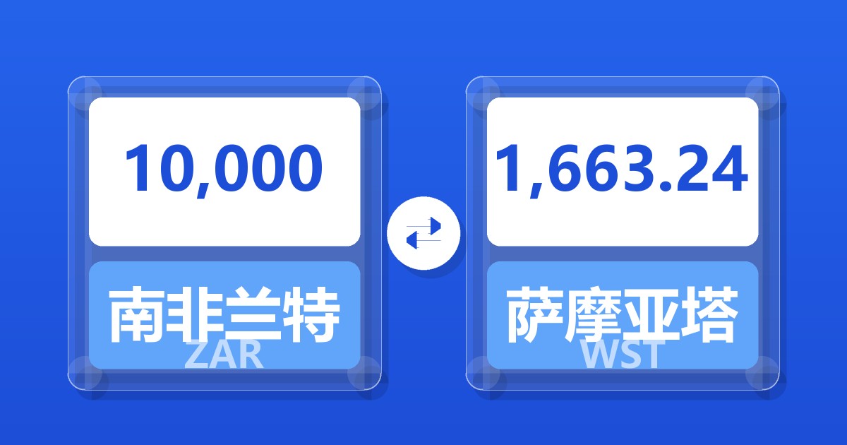 10,000南非兰特兑萨摩亚塔拉