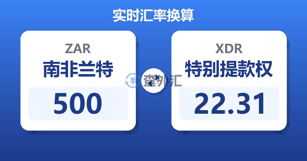500南非兰特兑特别提款权