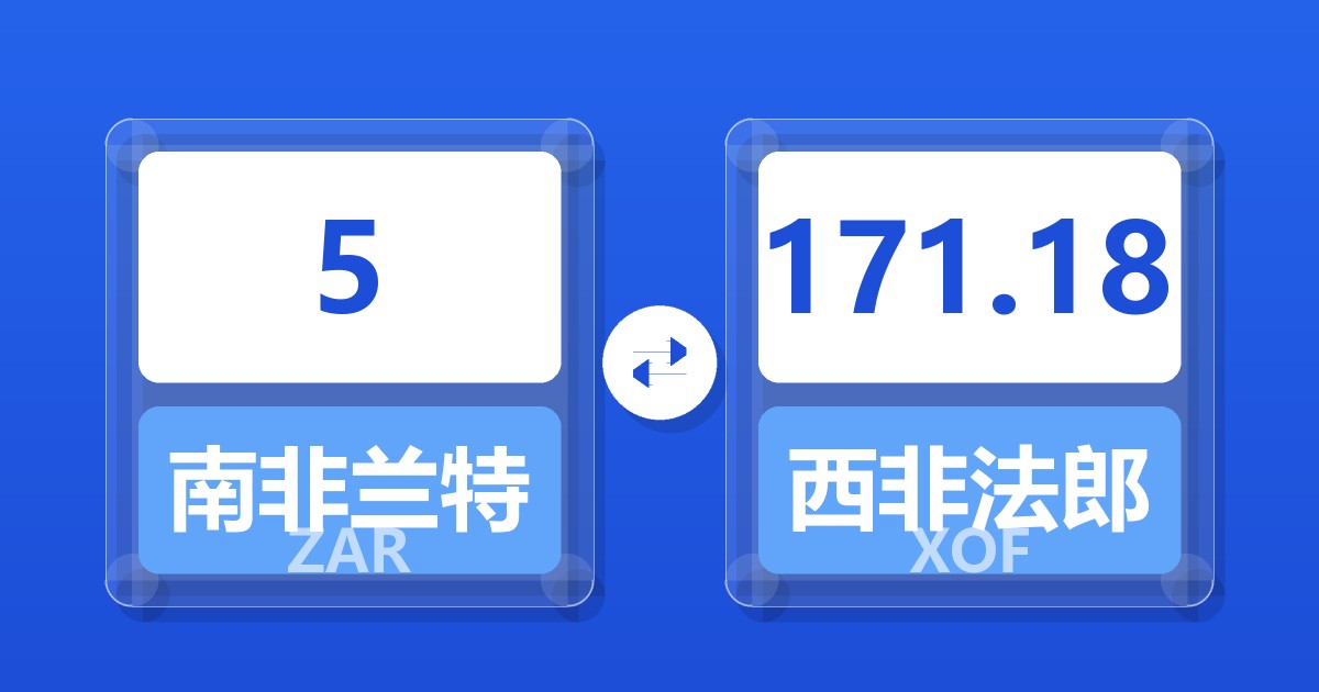 5南非兰特兑西非法郎