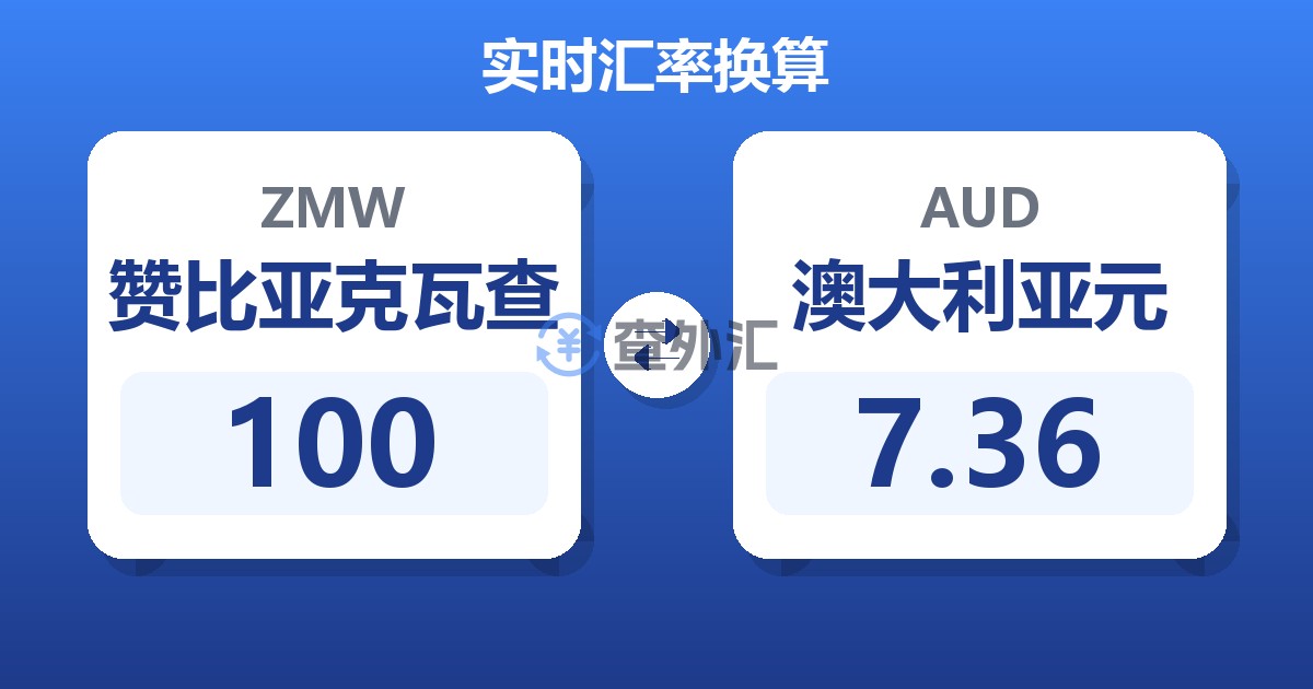 100赞比亚克瓦查兑澳大利亚元