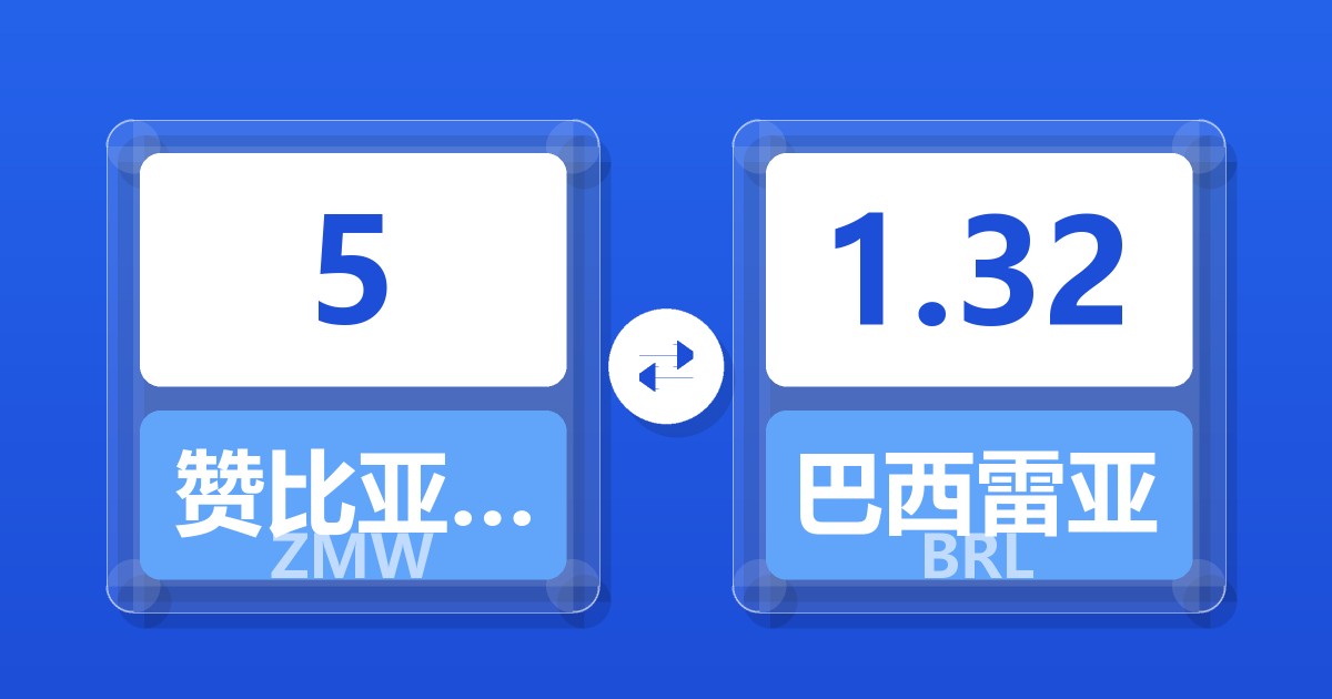 5赞比亚克瓦查兑巴西雷亚尔