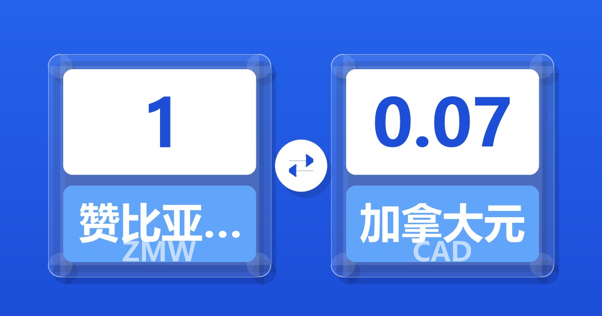 1赞比亚克瓦查兑加拿大元