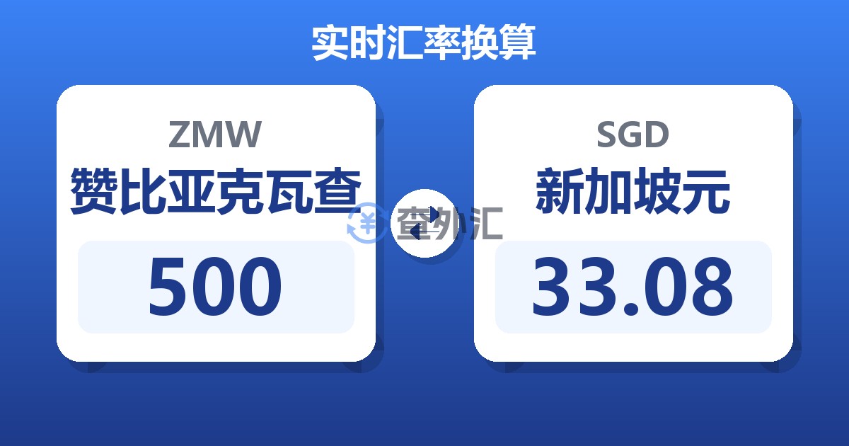 500赞比亚克瓦查兑新加坡元