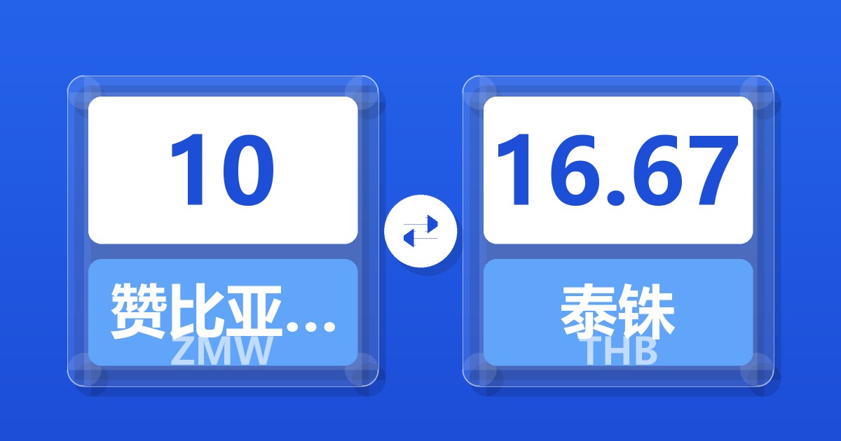 10赞比亚克瓦查兑泰铢