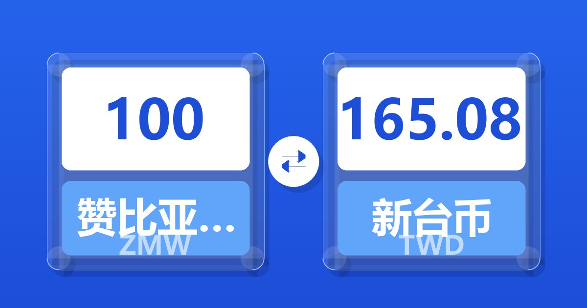 100赞比亚克瓦查兑新台币