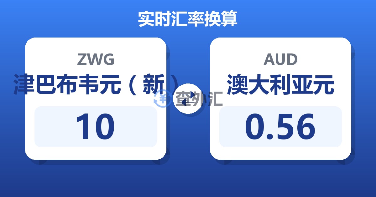 10津巴布韦元（新）兑澳大利亚元