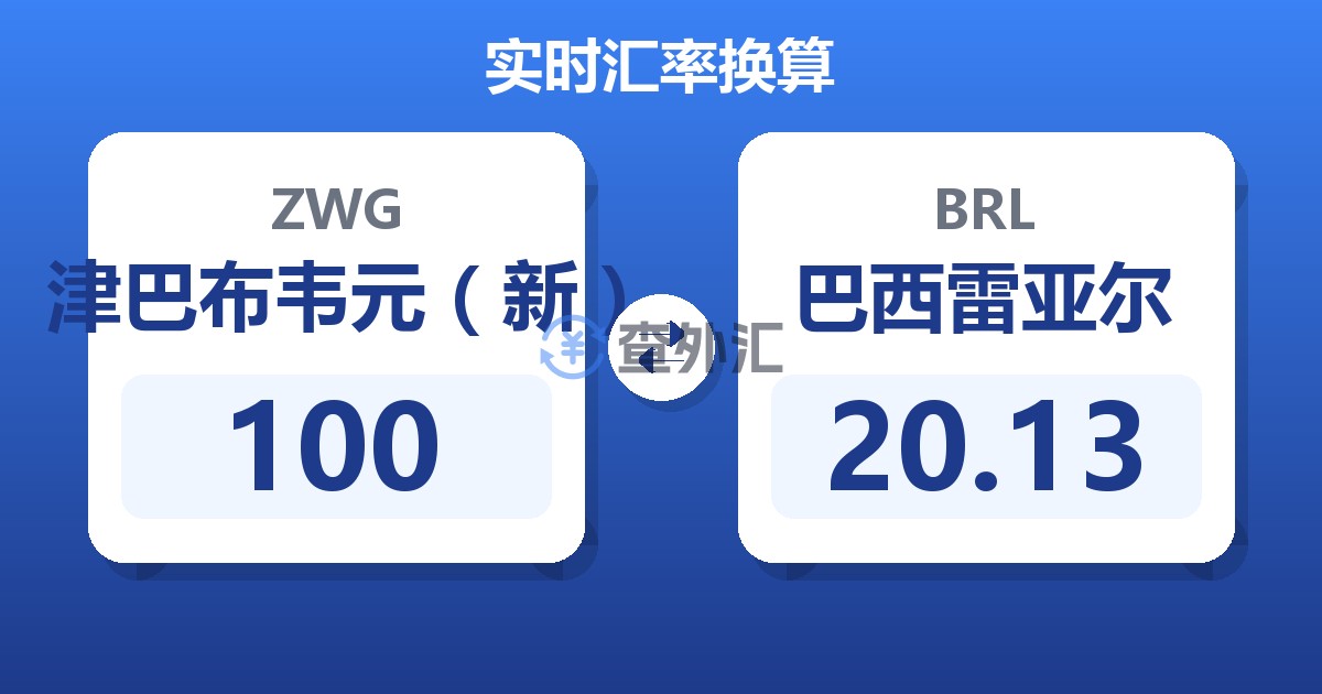 100津巴布韦元（新）兑巴西雷亚尔
