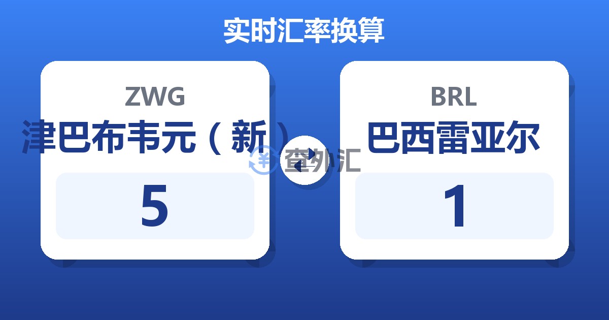 5津巴布韦元（新）兑巴西雷亚尔