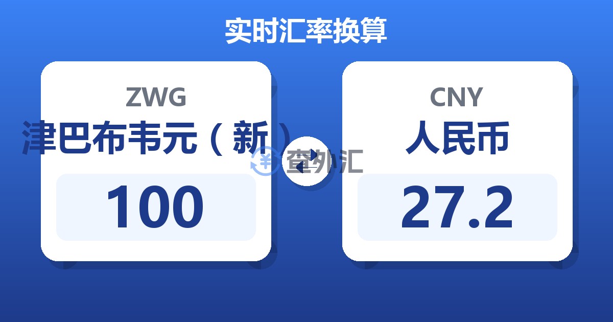 100津巴布韦元（新）兑人民币