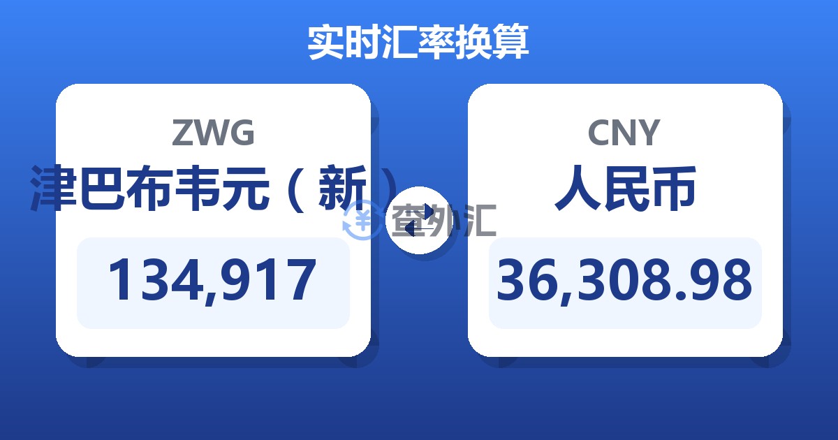 134,917津巴布韦元（新）兑人民币