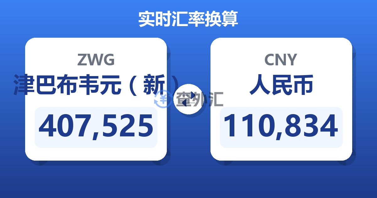 407,525津巴布韦元（新）兑人民币