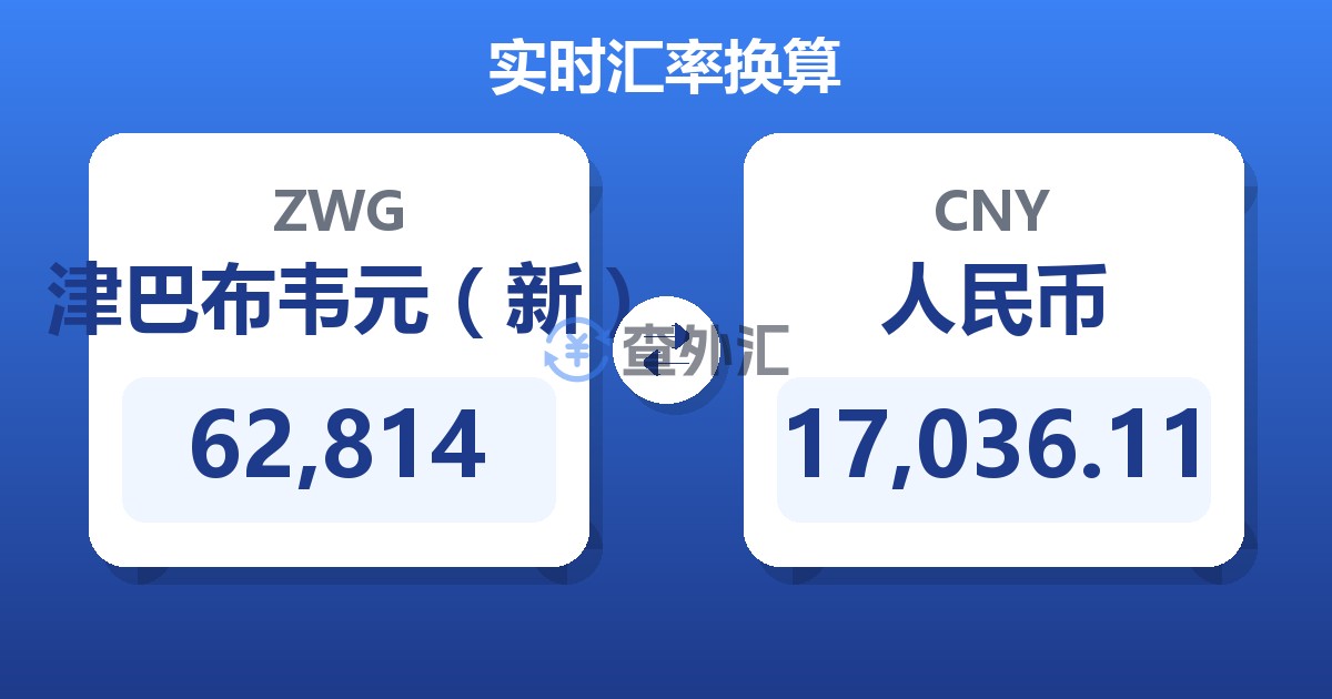 62,814津巴布韦元（新）兑人民币