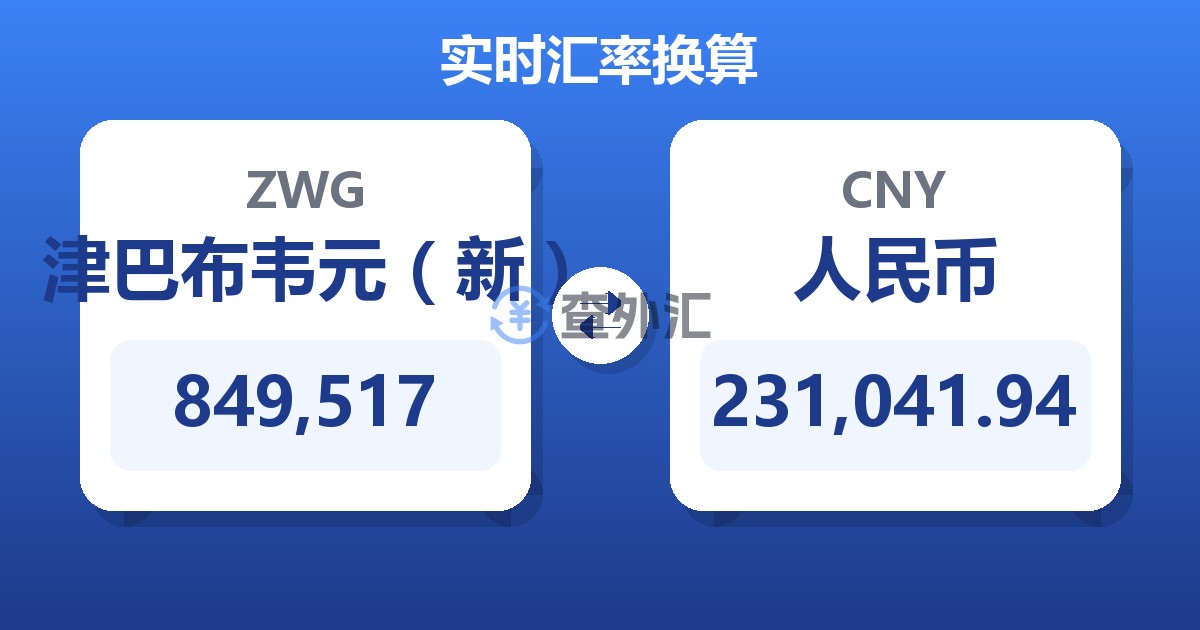 849,517津巴布韦元（新）兑人民币