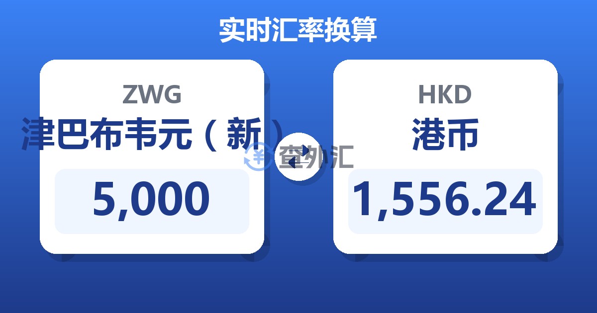 5,000津巴布韦元（新）兑港币