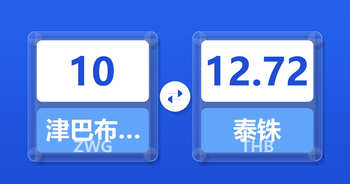 10津巴布韦元（新）兑泰铢