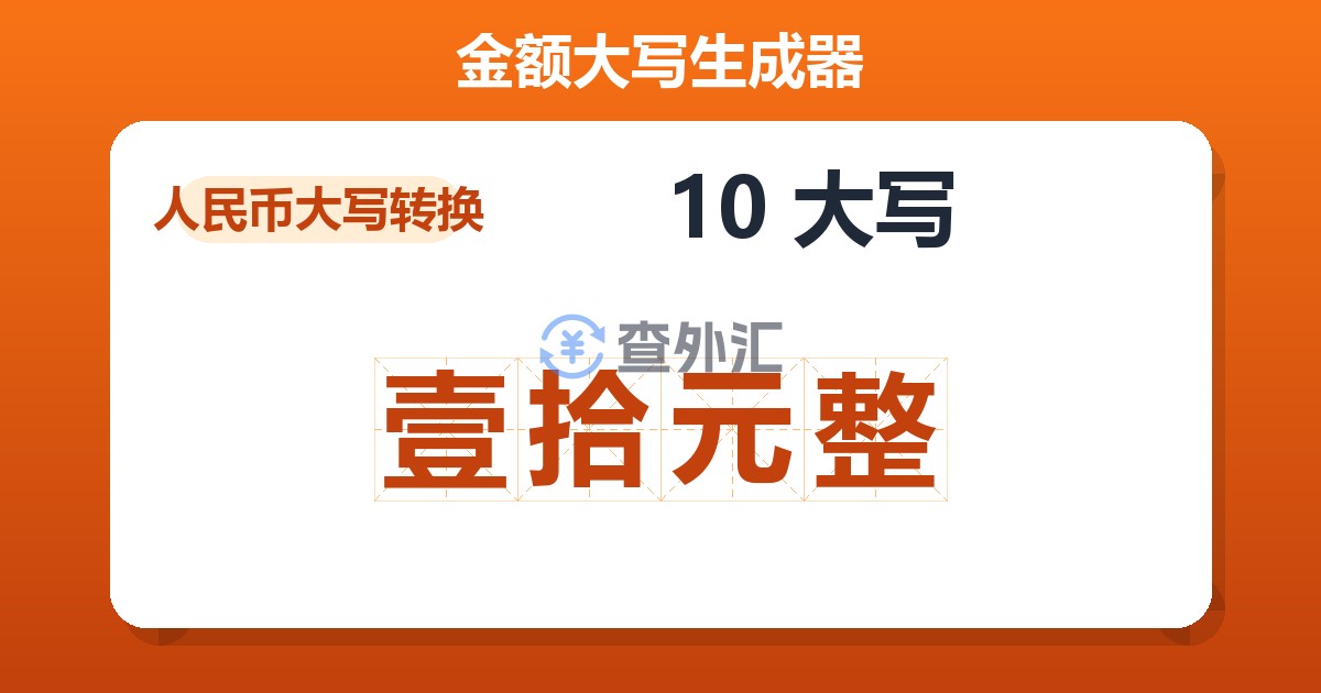 10大写 壹拾元整