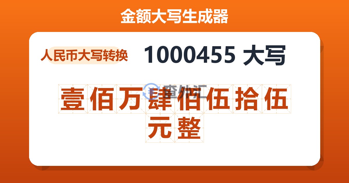 1000455大写 壹佰万肆佰伍拾伍元整