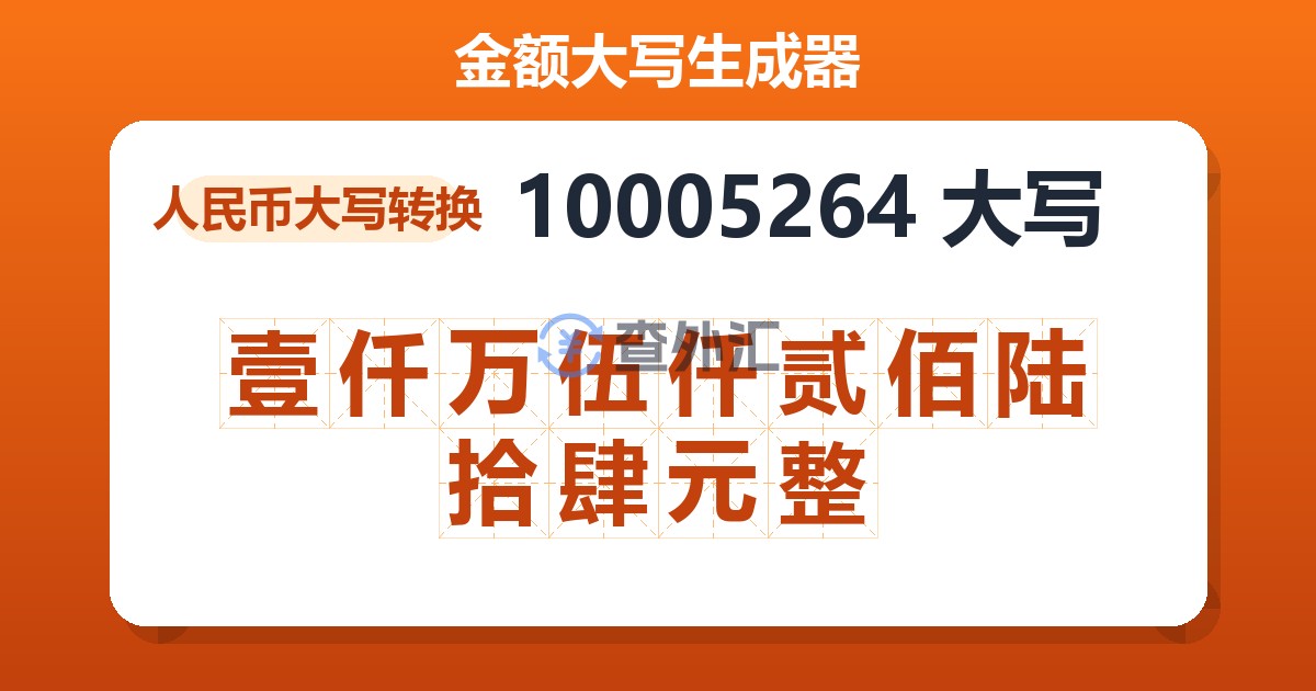 10005264大写 壹仟万伍仟贰佰陆拾肆元整
