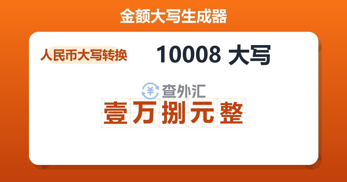 10008大写 壹万捌元整