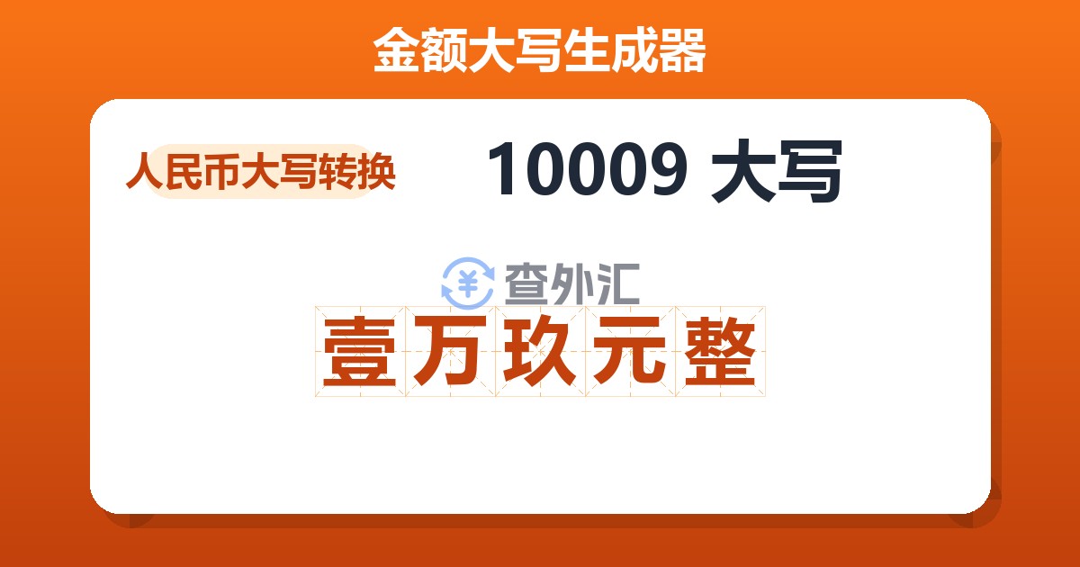 10009大写 壹万玖元整