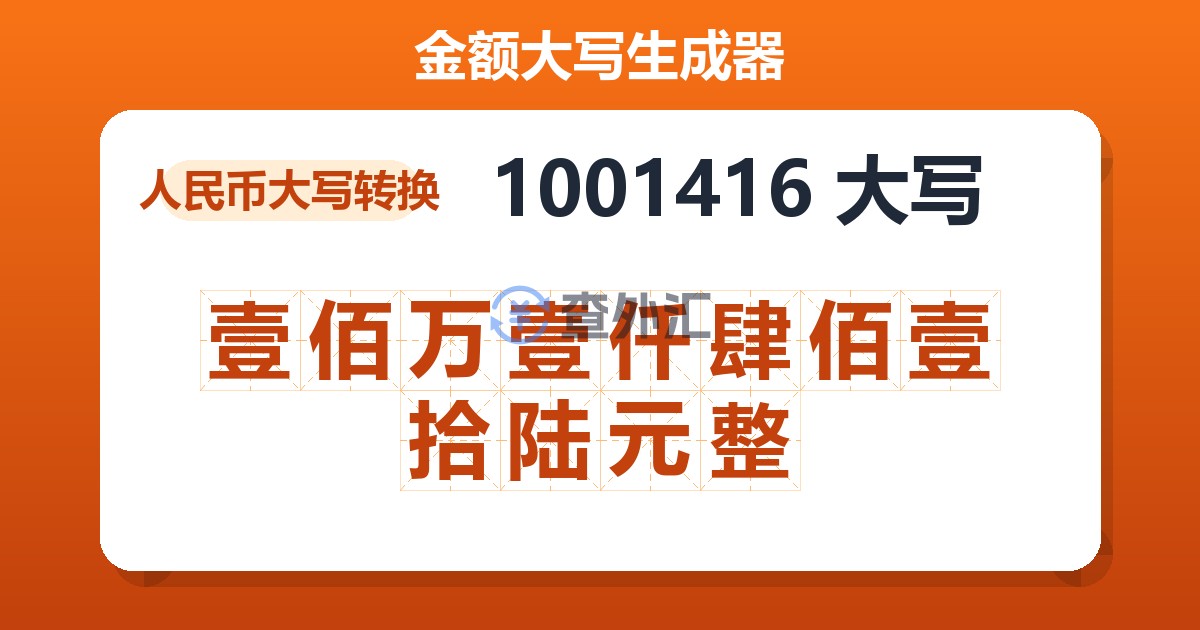 1001416大写 壹佰万壹仟肆佰壹拾陆元整