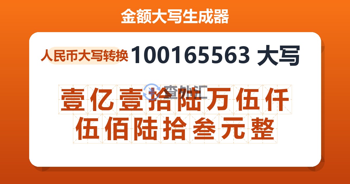 100165563大写 壹亿壹拾陆万伍仟伍佰陆拾叁元整