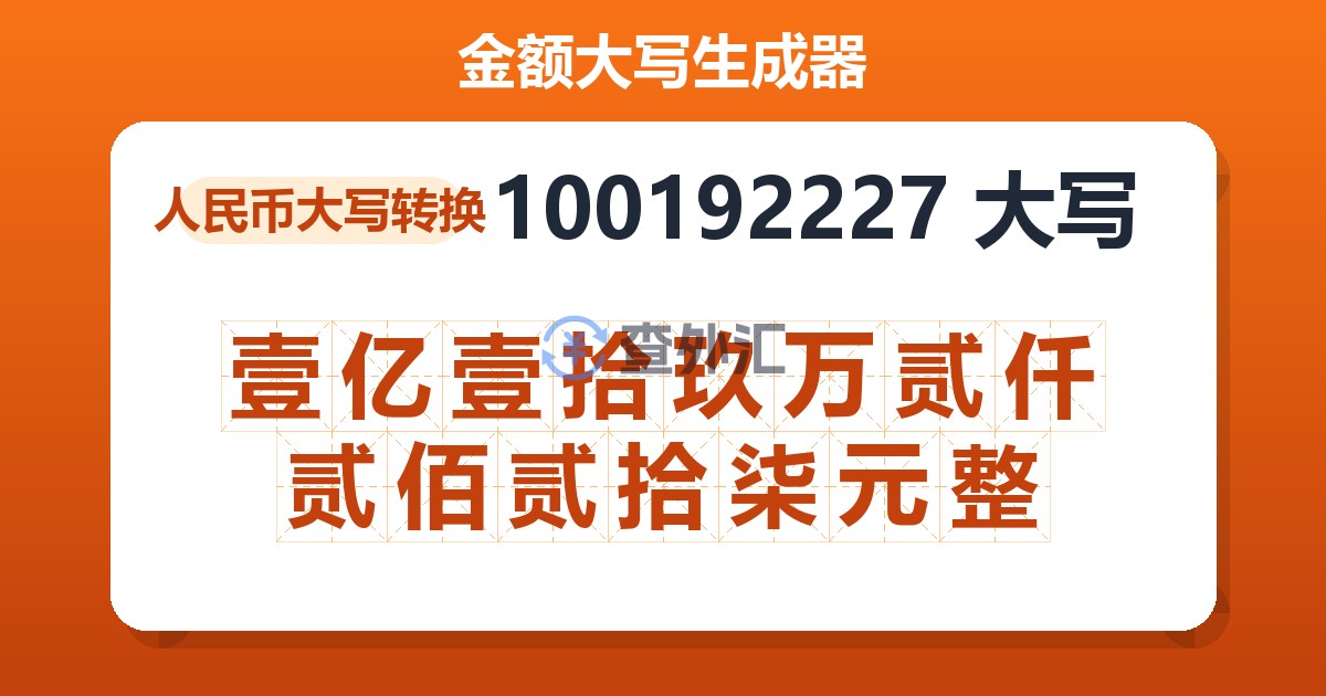 100192227大写 壹亿壹拾玖万贰仟贰佰贰拾柒元整