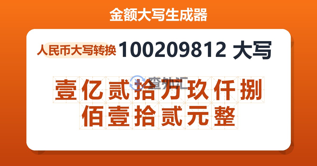 100209812大写 壹亿贰拾万玖仟捌佰壹拾贰元整