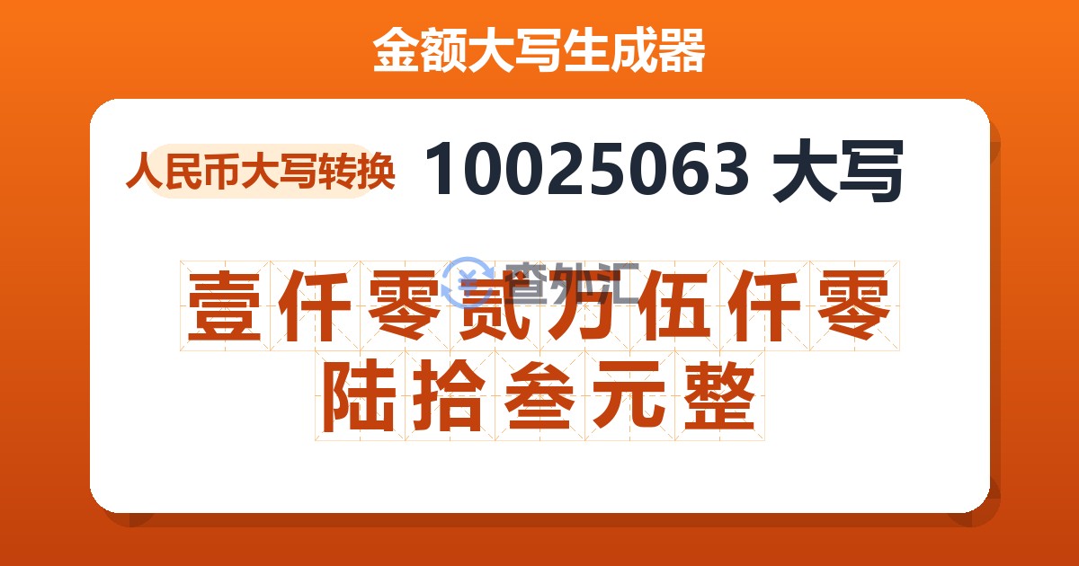 10025063大写 壹仟零贰万伍仟零陆拾叁元整