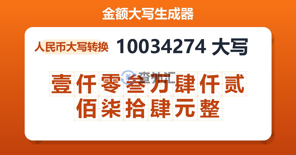 10034274大写 壹仟零叁万肆仟贰佰柒拾肆元整