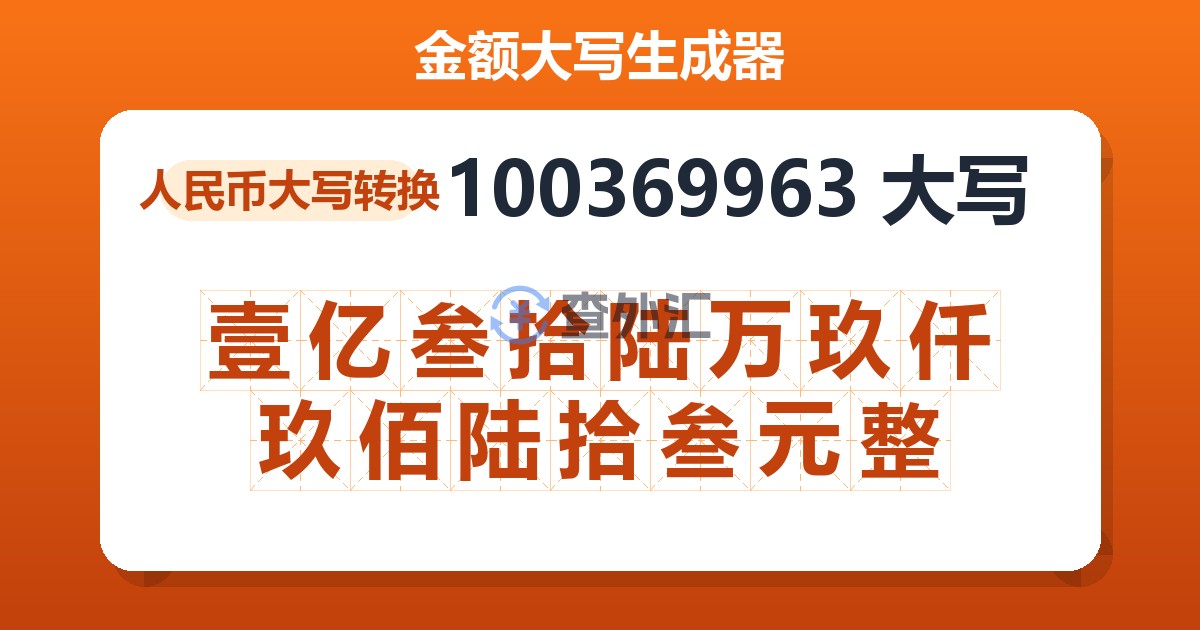 100369963大写 壹亿叁拾陆万玖仟玖佰陆拾叁元整